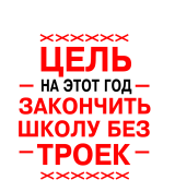 Принт Закончить школу без троек вариант 2
