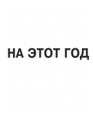 Принт Цель выйти замуж вариант 1