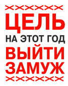 Принт Цель выйти замуж вариант 2