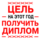Принт Цель получить димплом вариант 2
