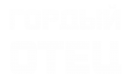Принт Гордый отец вариант 1