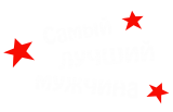 Принт Самый лучший мужчина вариант 2