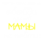 Принт Лучшей мамы не найти вариант 3