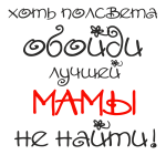 Принт Лучшей мамы не найти вариант 1