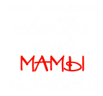 Принт Лучшей мамы не найти вариант 2