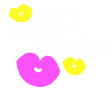 Принт Ну просто классный мужжж вариант 2
