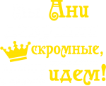 Принт Мы, Ани вариант 1