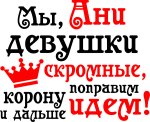 Принт Мы, Ани вариант 2
