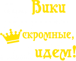 Принт Мы, Вики вариант 1