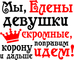 Принт Мы, Елены вариант 1