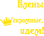 Принт Мы, Елены вариант 2