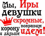 Принт Мы, Иры вариант 1