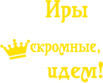 Принт Мы, Иры вариант 2