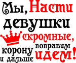 Принт Мы, Насти вариант 1