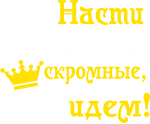 Принт Мы, Насти вариант 2