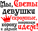 Принт Мы, Светы вариант 1