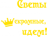 Принт Мы, Светы вариант 2