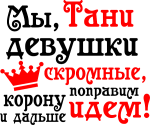 Принт Мы, Тани вариант 2
