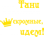 Принт Мы, Тани вариант 1