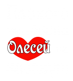 Принт Олесей не назовут вариант 2