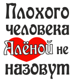 Принт Аленой не назовут вариант 1