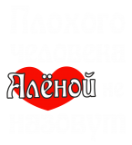 Принт Аленой не назовут вариант 2