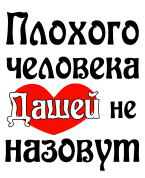 Принт Дашей не назовут вариант 1