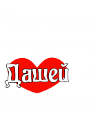 Принт Дашей не назовут вариант 2