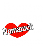 Принт Наташей не назовут вариант 1