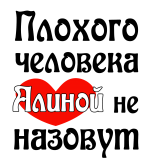 Принт Алиной не назовут вариант 1
