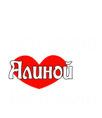 Принт Алиной не назовут вариант 2