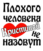 Принт Кристиной не назовут вариант 1