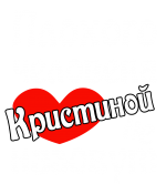 Принт Кристиной не назовут вариант 2