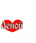 Принт Леной не назовут вариант 2