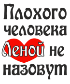 Принт Леной не назовут вариант 1