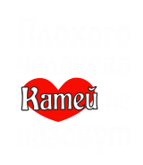 Принт Катей не назовут вариант 1