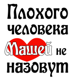 Принт Машей не назовут вариант 1
