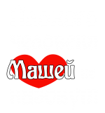 Принт Машей не назовут вариант 2