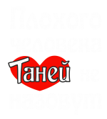 Принт Таней не назовут вариант 1