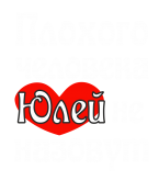 Принт Юлей не назовут вариант 2
