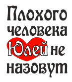 Принт Юлей не назовут вариант 1
