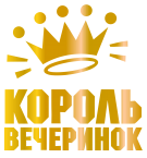 Принт Король вечеринок вариант 1