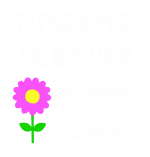 Принт Для Алёны вариант 2