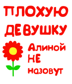 Принт Для Алины вариант 2