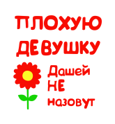 Принт Для Даши вариант 1