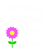 Принт Для Дианы вариант 1