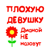Принт Для Дианы вариант 2