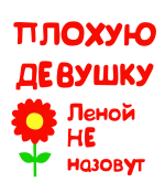 Принт Для Лены вариант 2