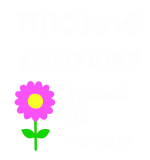 Принт Для Маши вариант 1