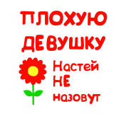 Принт Для Насти вариант 2